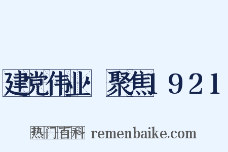 建党伟业·聚焦1921是什么意思的图片
